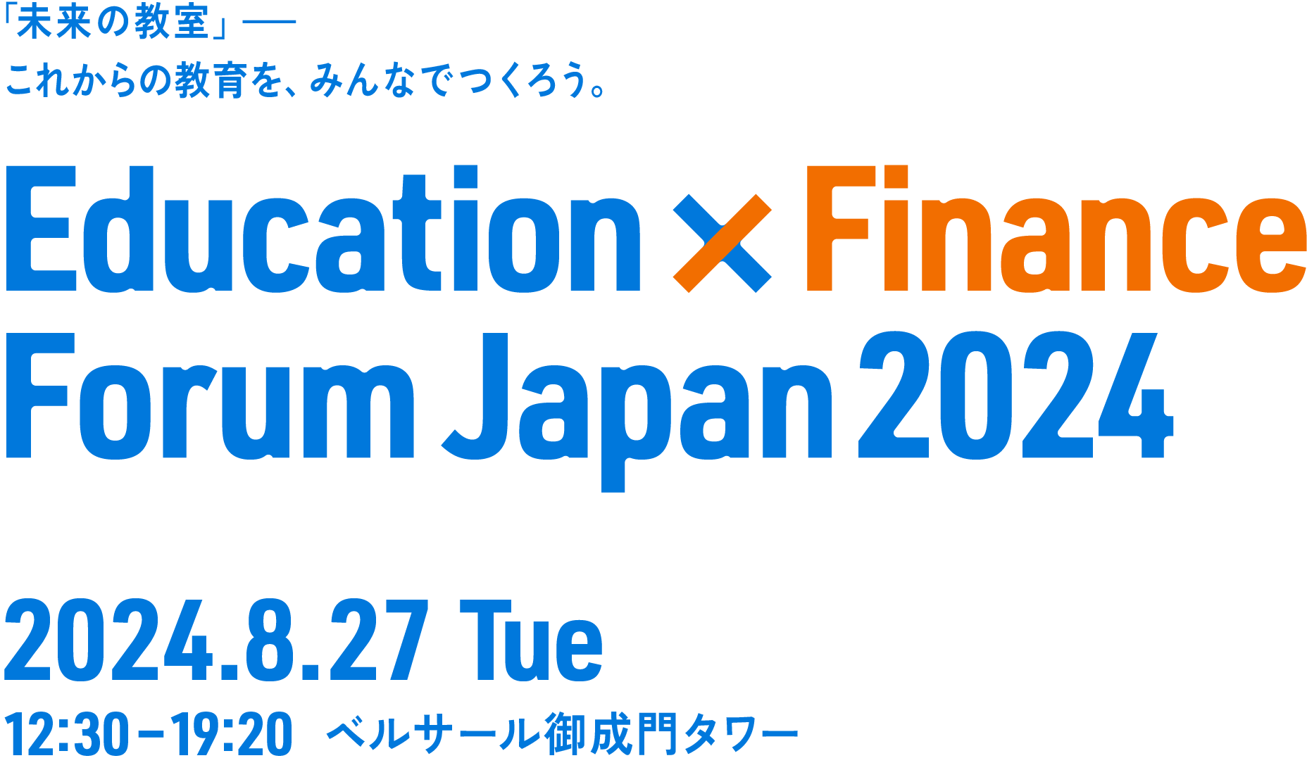 「未来の教室」これからの教育を、みんなでつくろう。Education × Finance Forum Japan 2024 2024.8.27 Tue 12:30 — 19:20 ベルサール御成門タワー 3F