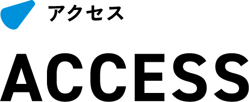 アクセス