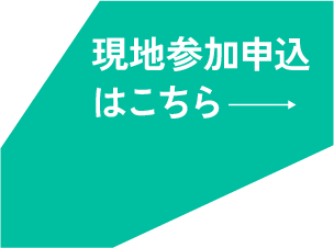 現地参加申込はこちら