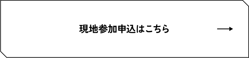 現地参加申込はこちら