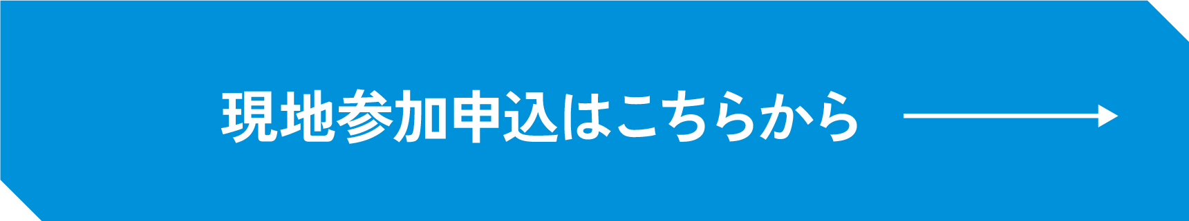 現地参加申込はこちらから