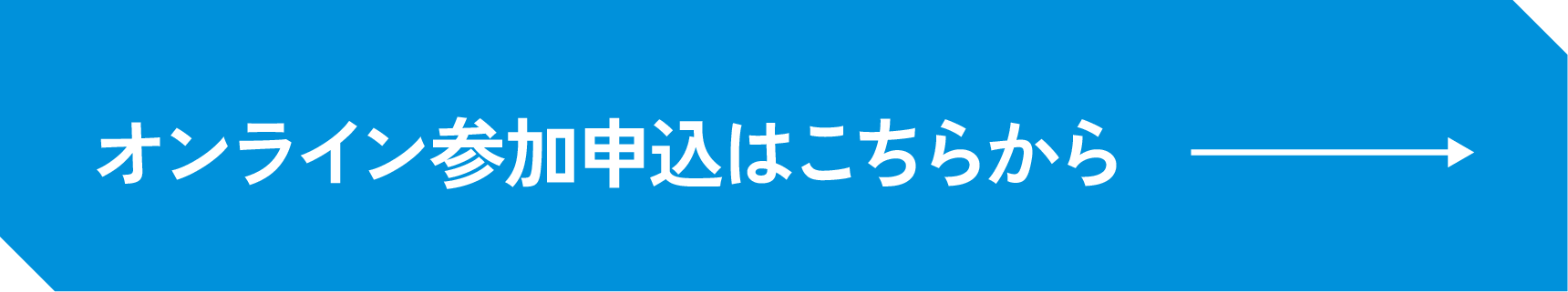 オンライン参加申込はこちらから