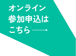 オンライン参加申込はこちら