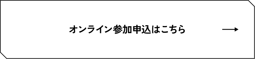 オンライン参加申込はこちら