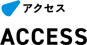 アクセス