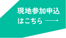 現地参加申込はこちら