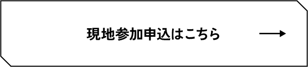 現地参加申込はこちら