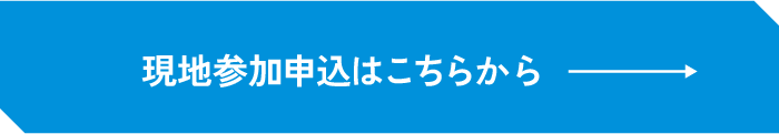 現地参加申込はこちらから