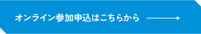 オンライン参加申込はこちらから