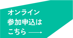 オンライン参加申込はこちら