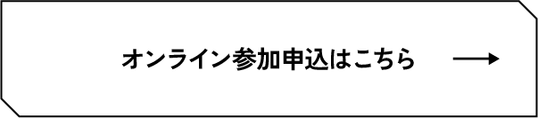 オンライン参加申込はこちら