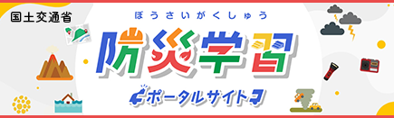 防災学習ポータルサイト | 国土交通省
