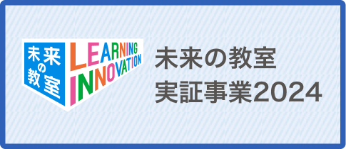 実証事業2024