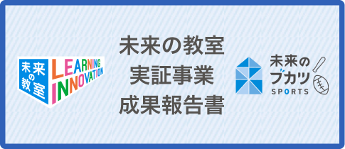 未来の教室実証事業成果報告書