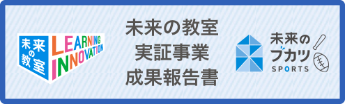 未来の教室実証事業成果報告書