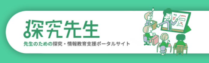 【教員が対象】探究学習のサービス検索ポータル