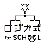 ロジカ式 for SCHOOL