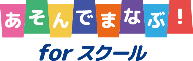 あそんでまなぶ！for スクール